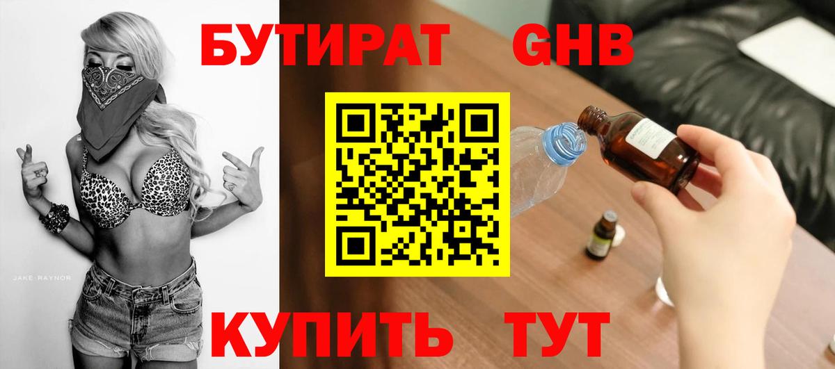Воткинск  БУТИРАТ  Вход с VPN  БУТИРАТ оксибутират 