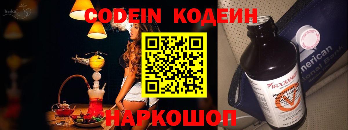 Кодеиновый сироп Lean напиток Lean (лин)  Вход с VPN  Codein Purple Drank  Воткинск 